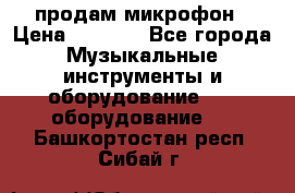 продам микрофон › Цена ­ 4 000 - Все города Музыкальные инструменты и оборудование » DJ оборудование   . Башкортостан респ.,Сибай г.